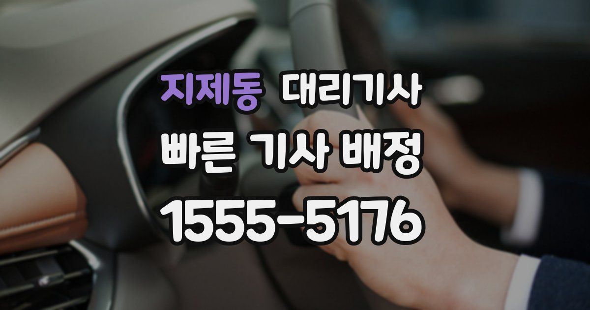 지제동 대리기사