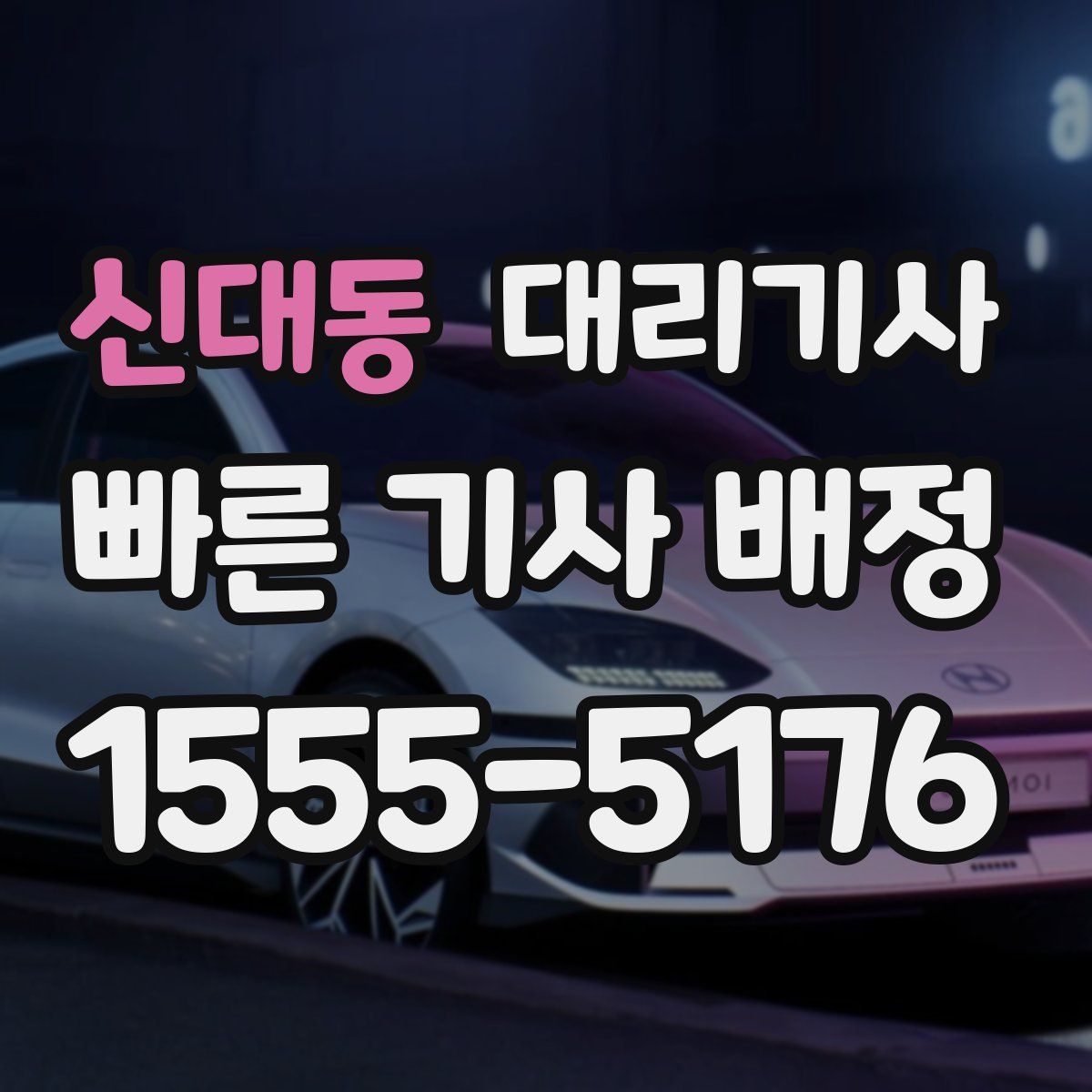 신대동 대리기사