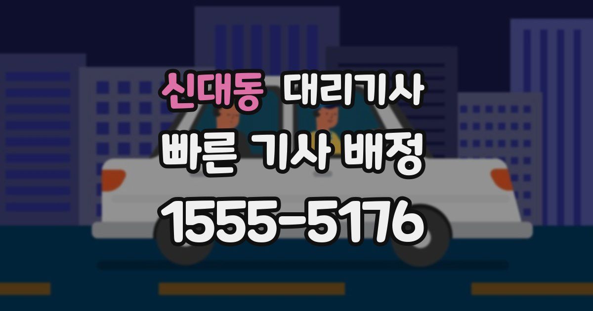 신대동 대리기사