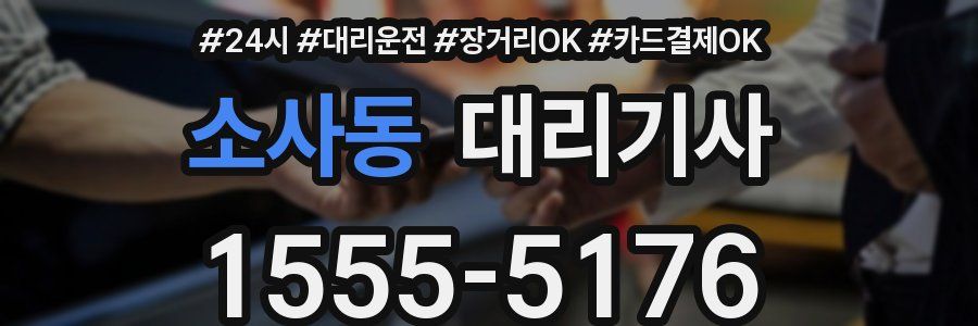 소사동 대리기사