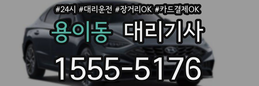 용이동 대리기사