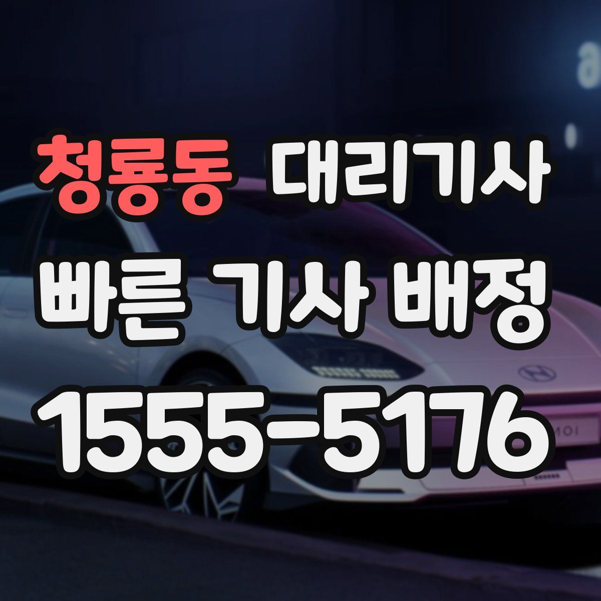 청룡동 대리기사