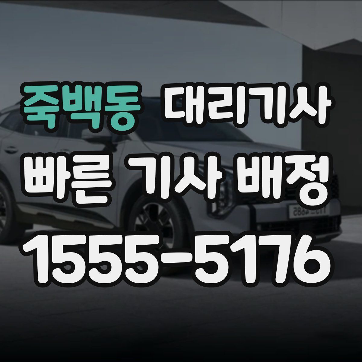 죽백동 대리기사