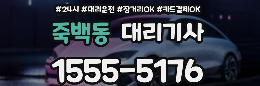죽백동 대리기사