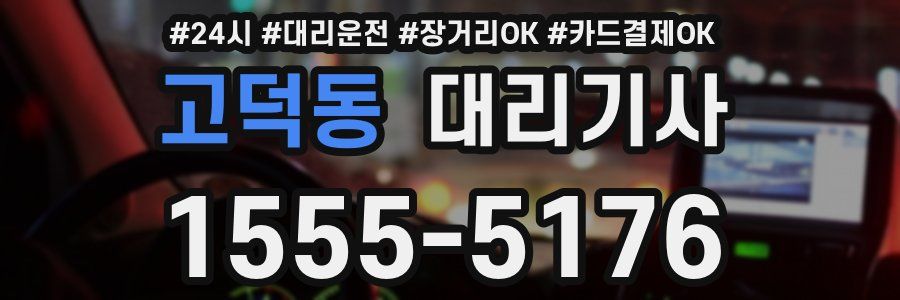 고덕동 대리기사