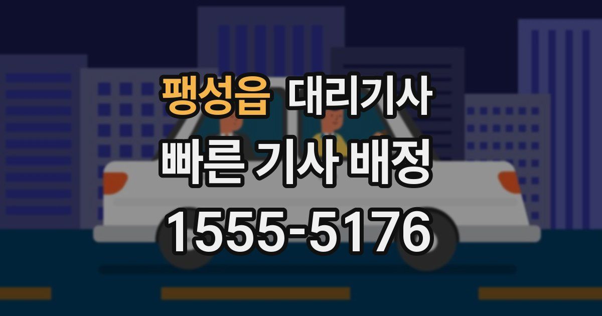 팽성읍 대리기사