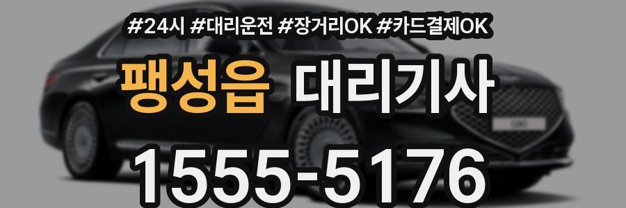 팽성읍 대리기사