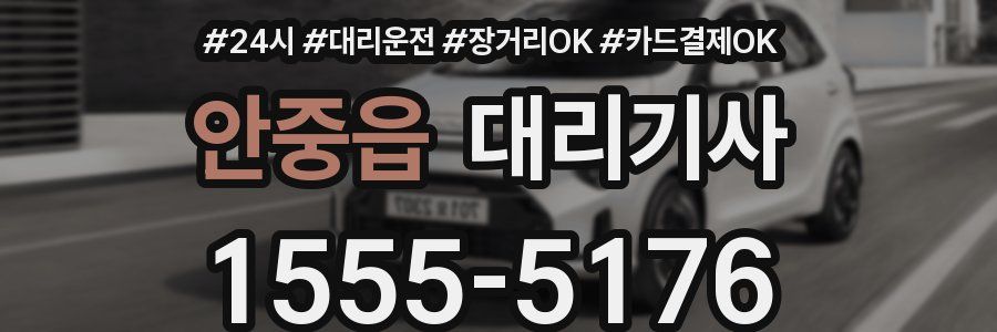 안중읍 대리기사