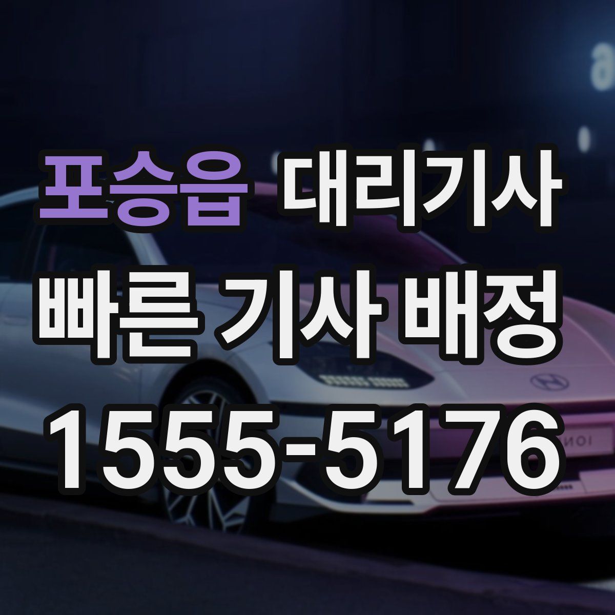 포승읍 대리기사