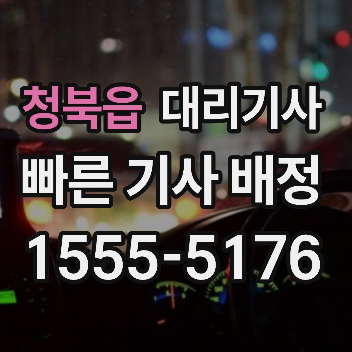 청북읍 대리기사