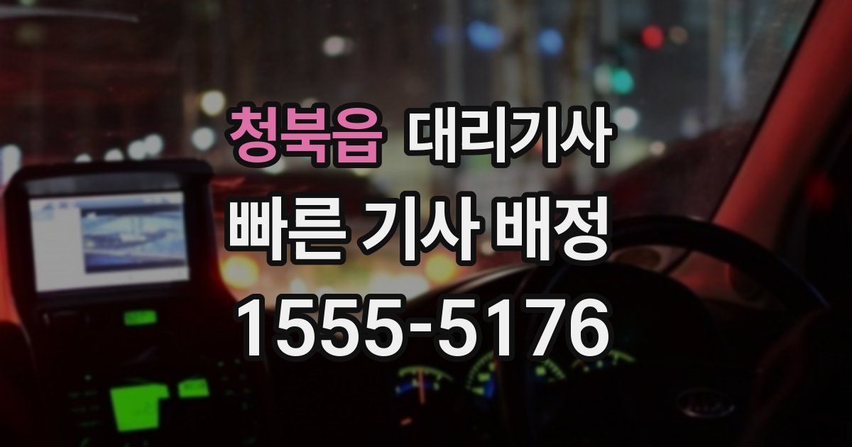 청북읍 대리기사