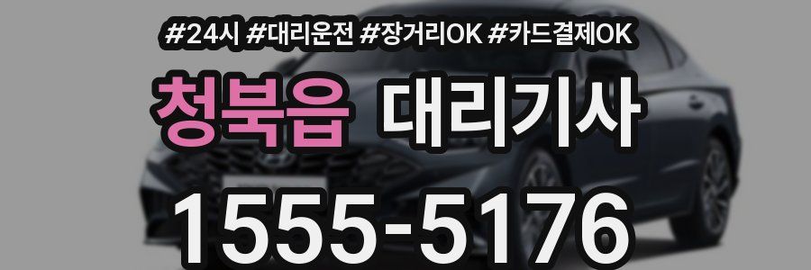 청북읍 대리기사