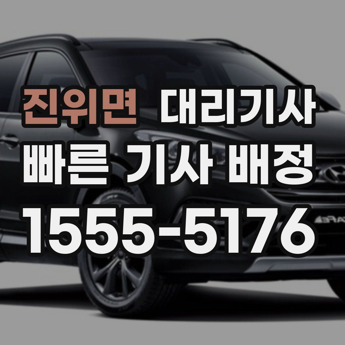 진위면 대리기사