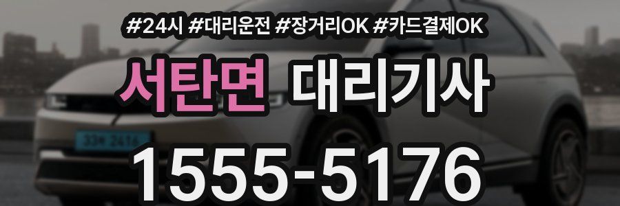 서탄면 대리기사