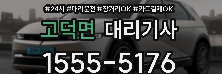 고덕면 대리기사
