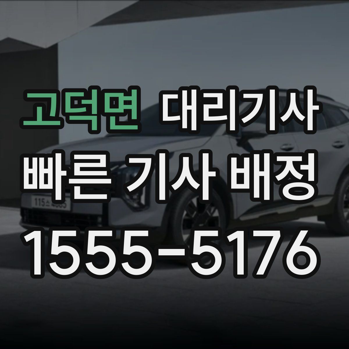 고덕면 대리기사