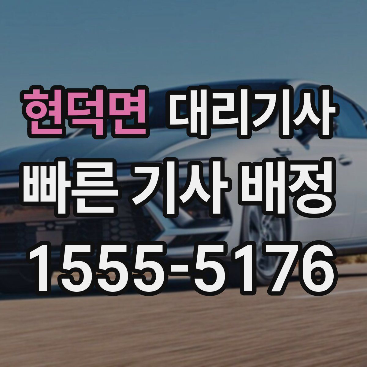 현덕면 대리기사