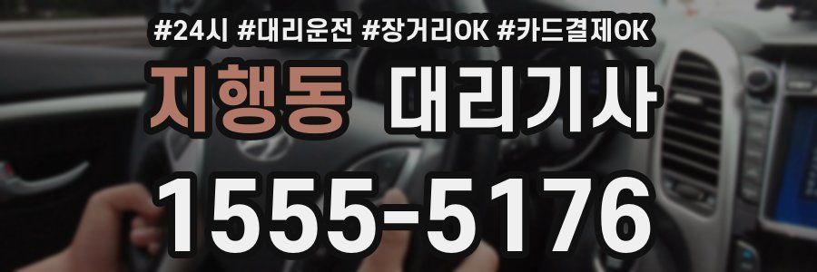 지행동 대리기사