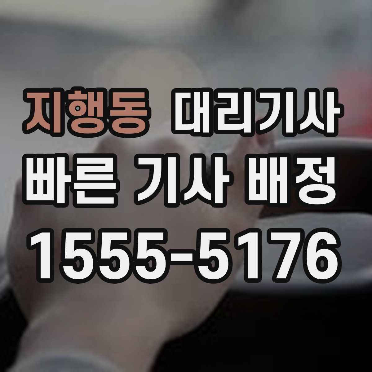 지행동 대리기사
