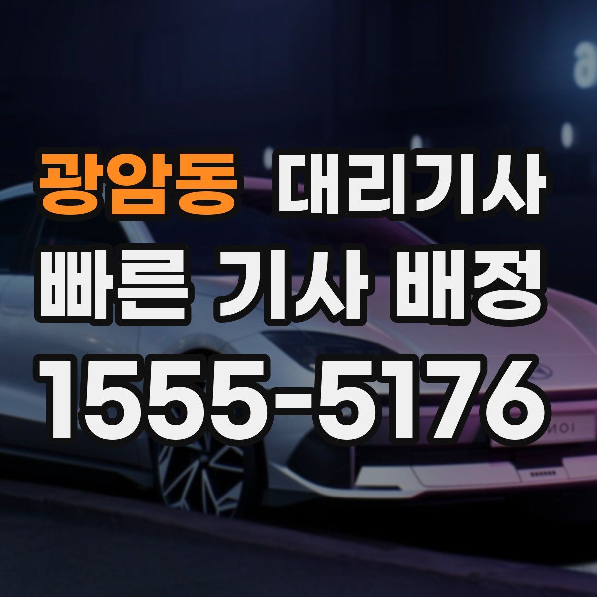 광암동 대리기사