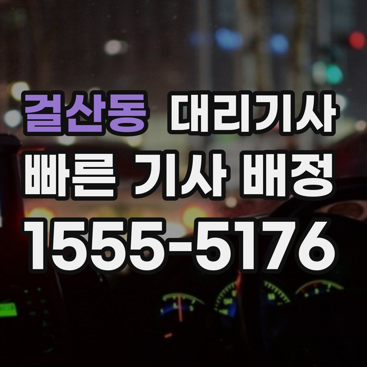 걸산동 대리기사