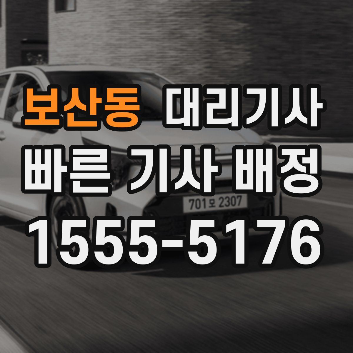 보산동 대리기사