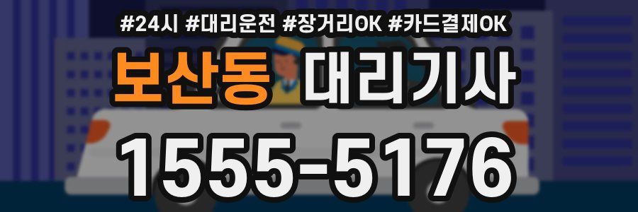 보산동 대리기사