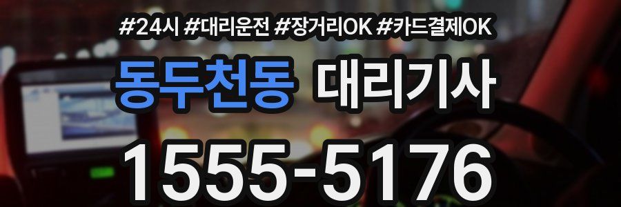동두천동 대리기사