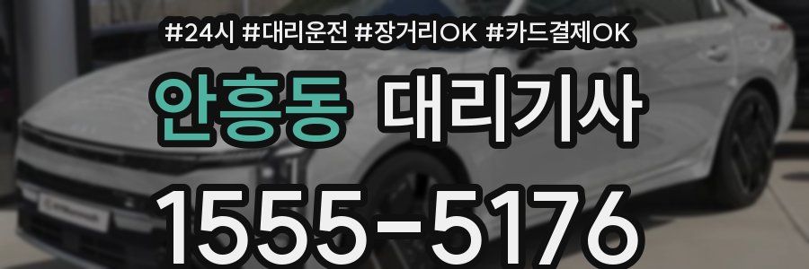 안흥동 대리기사