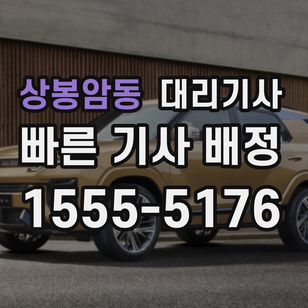 상봉암동 대리기사
