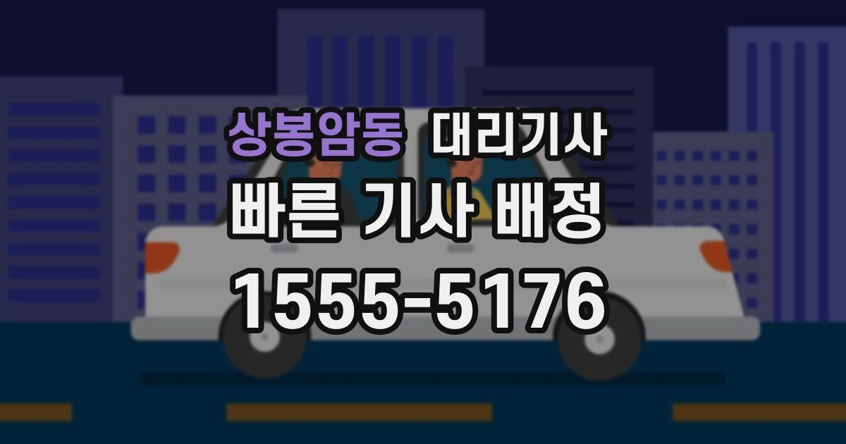 상봉암동 대리기사