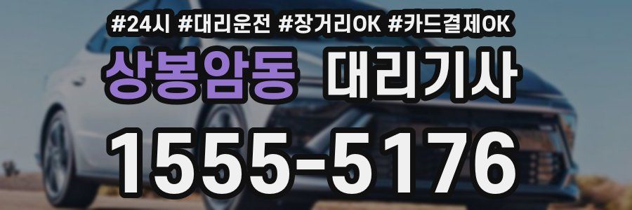 상봉암동 대리기사