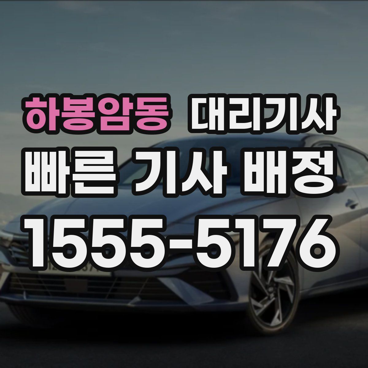 하봉암동 대리기사