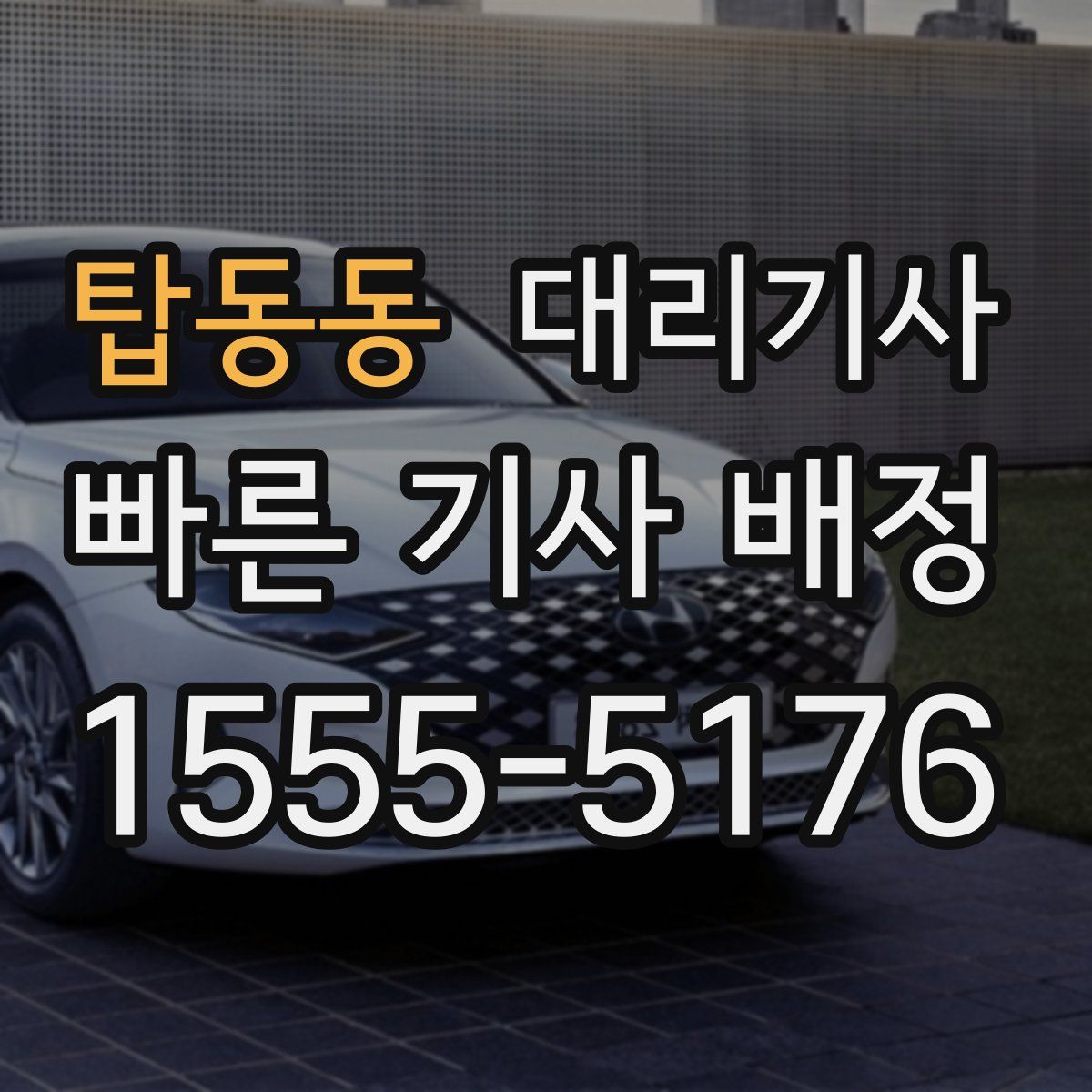 탑동동 대리기사