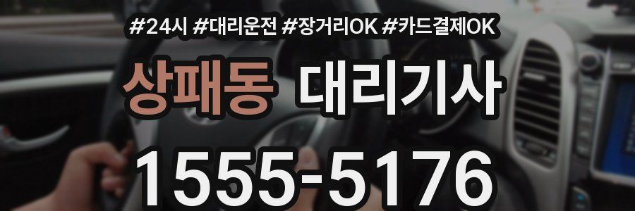 상패동 대리기사
