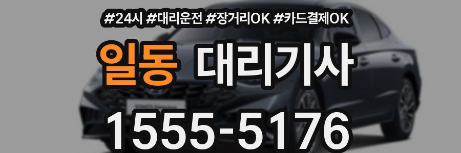 일동 대리기사