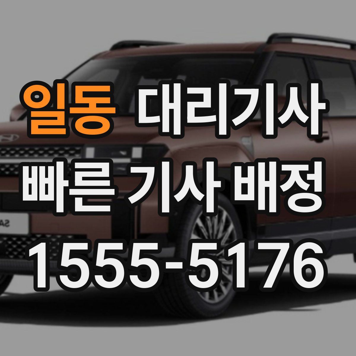 일동 대리기사