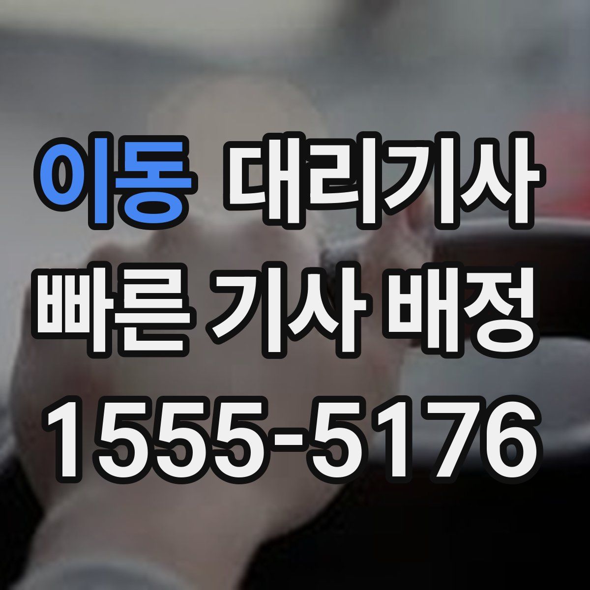 이동 대리기사