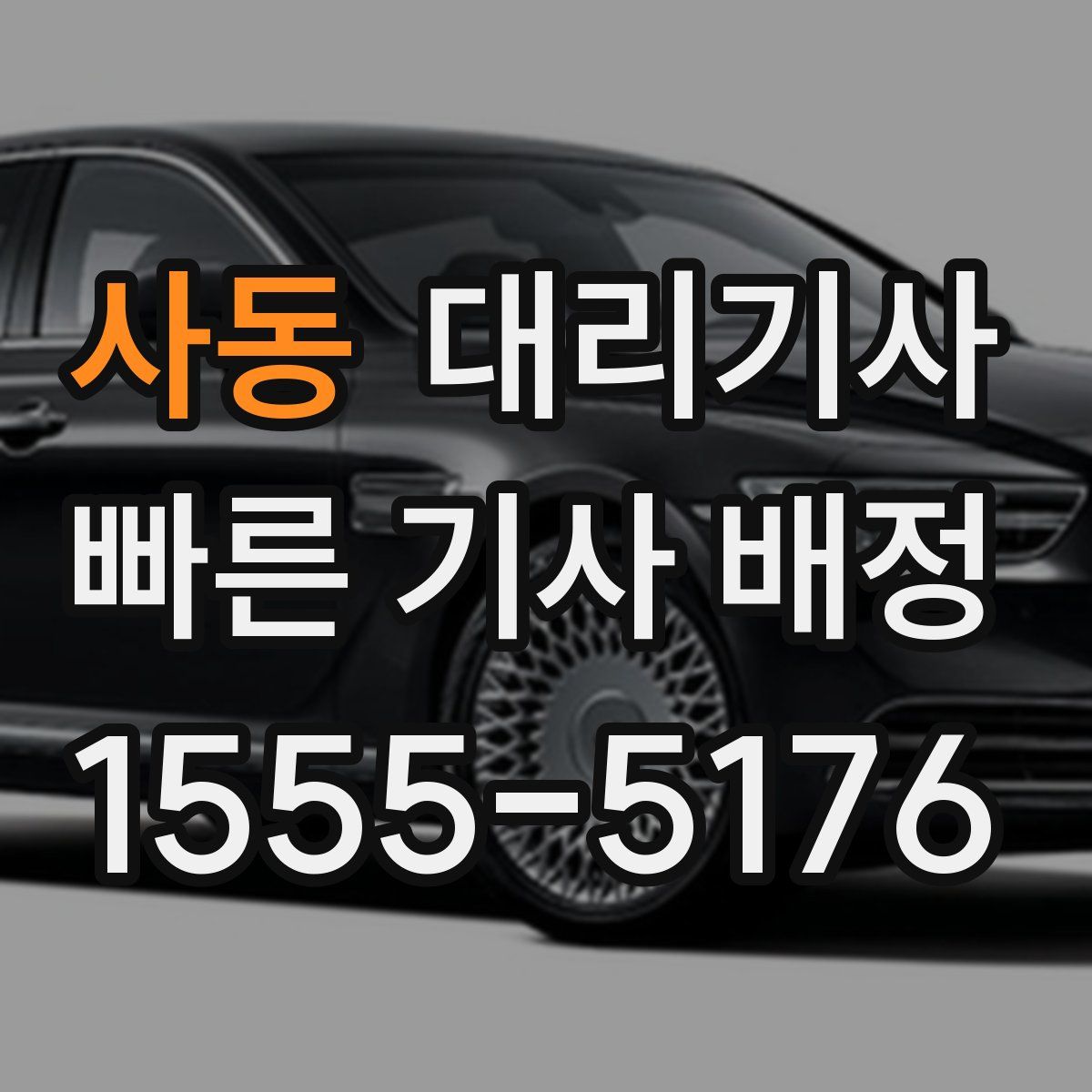 사동 대리기사