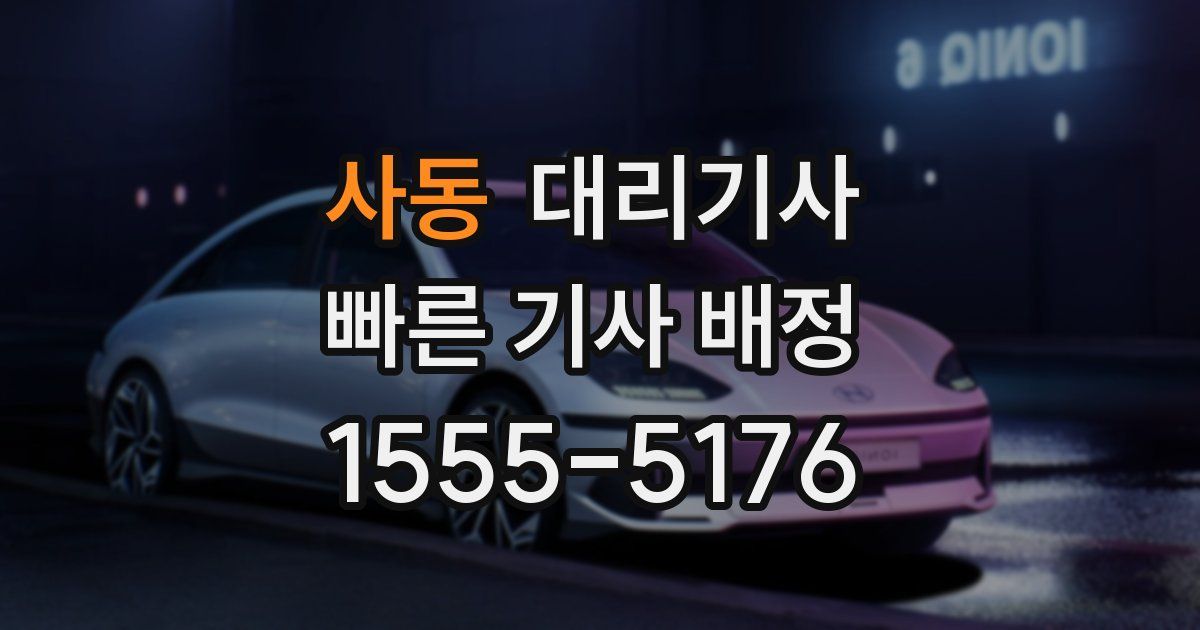 사동 대리기사