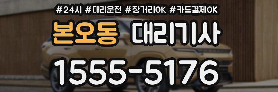 본오동 대리기사