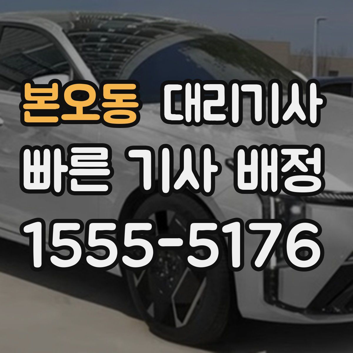 본오동 대리기사