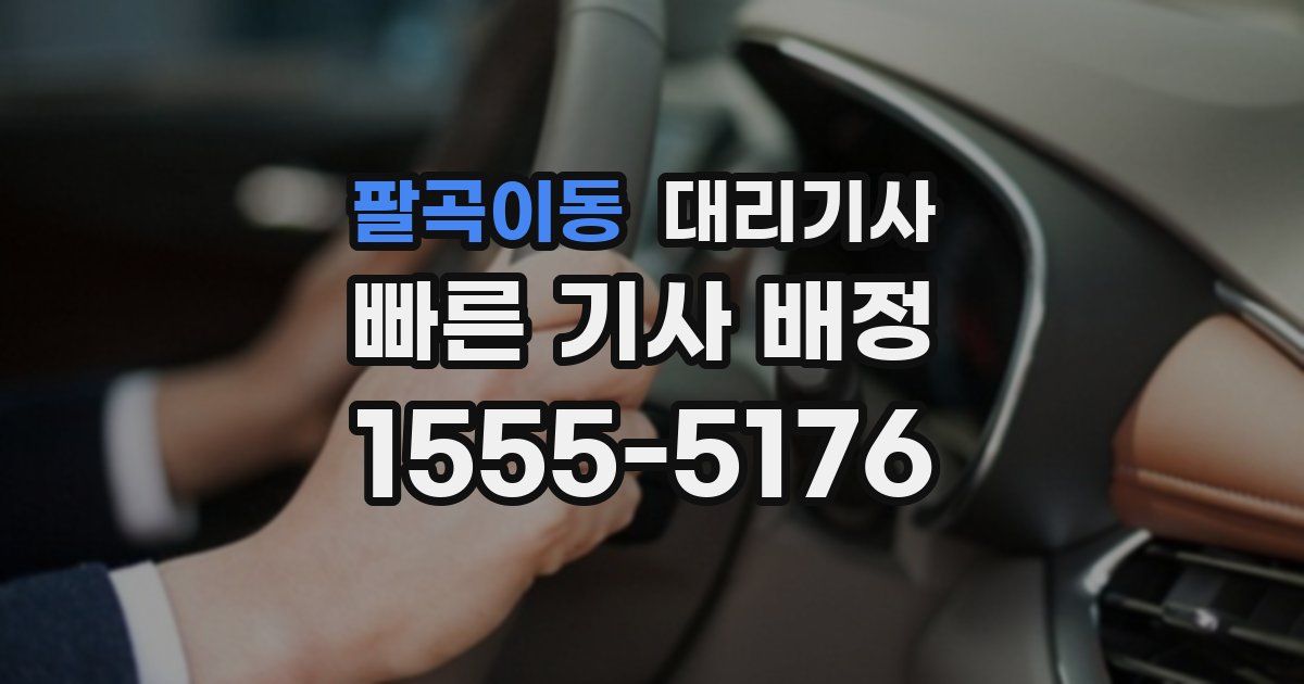 팔곡이동 대리기사
