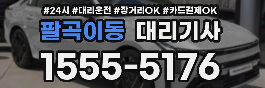 팔곡이동 대리기사