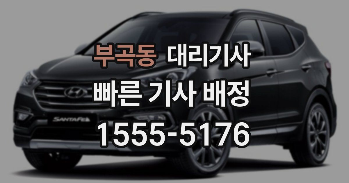 부곡동 대리기사