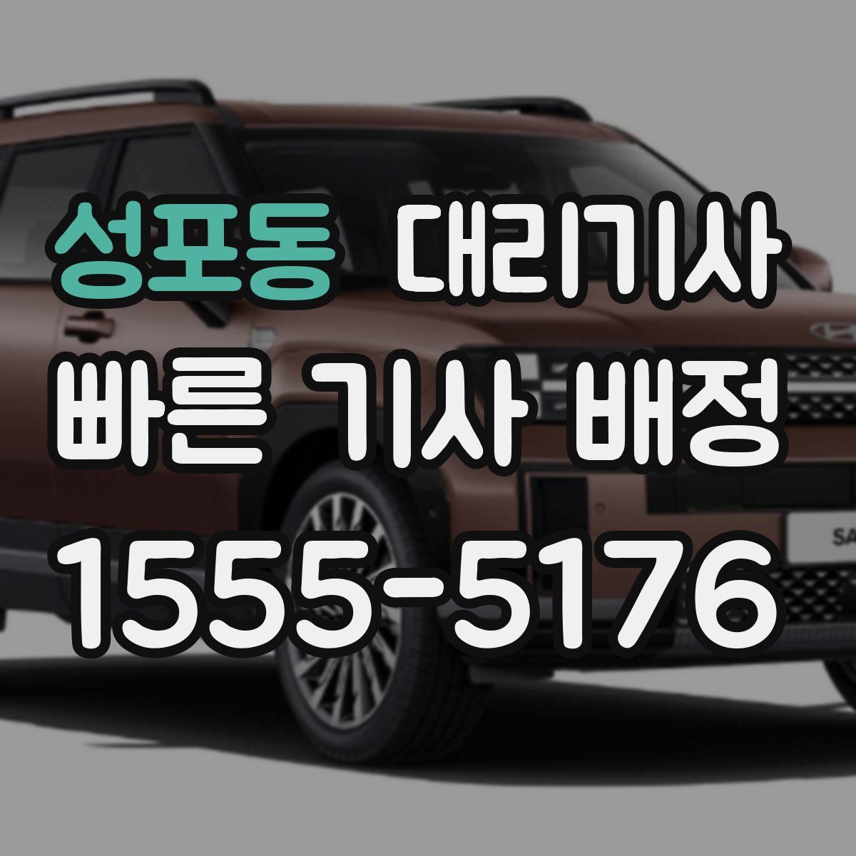 성포동 대리기사