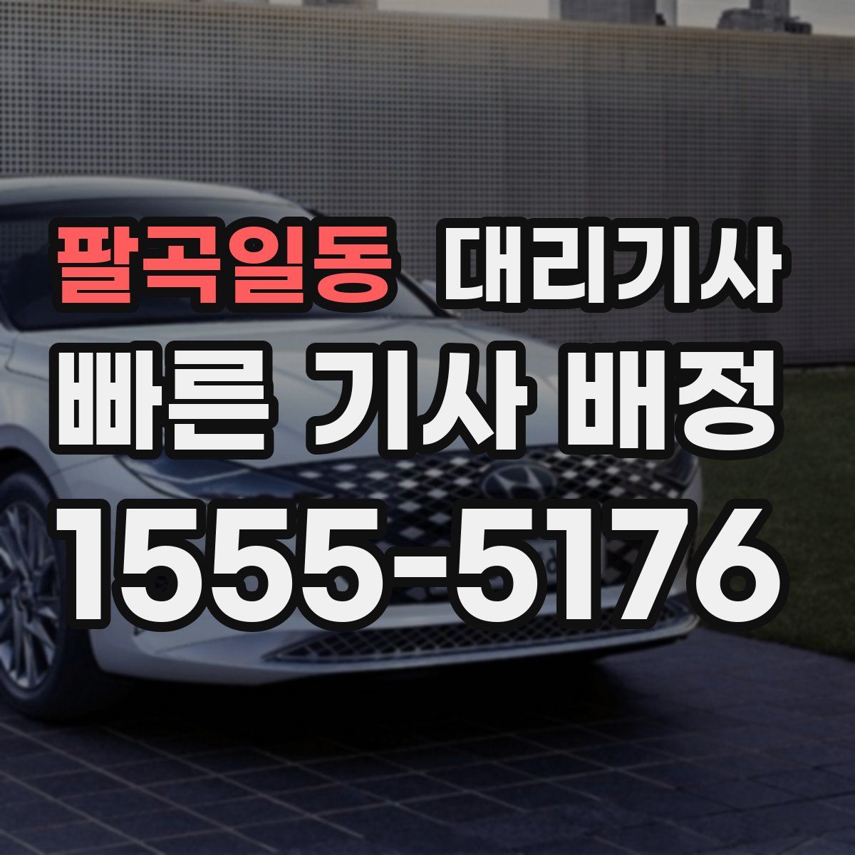 팔곡일동 대리기사