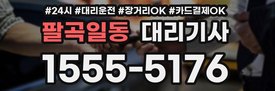 팔곡일동 대리기사