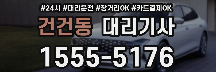 건건동 대리기사