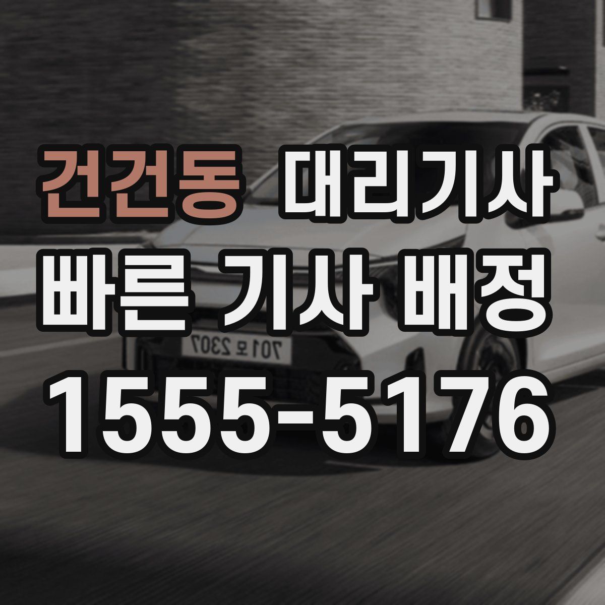 건건동 대리기사
